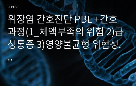 위장염 간호진단 PBL +간호과정(1_체액부족의 위험 2)급성통증 3)영양불균형 위험성...