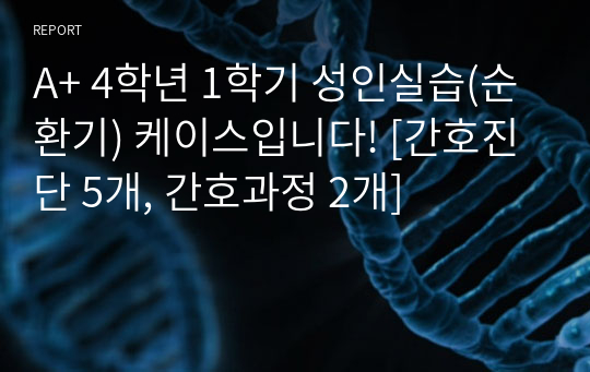 A+ 폐암 케이스입니다. [간호진단 5개, 간호과정 2개]