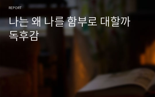 나는 왜 나를 함부로 대할까 독후감