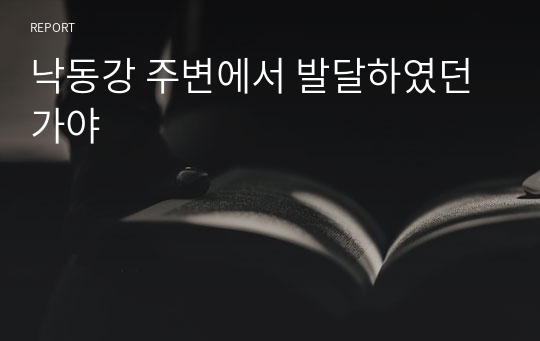 낙동강 주변에서 발달하였던 가야