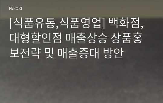 [식품유통,식품영업] 백화점, 대형할인점 매출상승 상품홍보전략 및 매출증대 방안