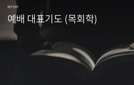 예배 대표기도 (목회학)