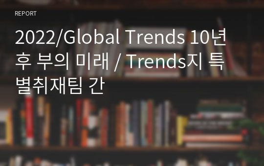 2022/Global Trends 10년 후 부의 미래 / Trends지 특별취재팀 간