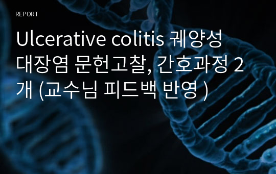 Ulcerative colitis 궤양성 대장염 문헌고찰, 간호과정 2개 (교수님 피드백 반영 )
