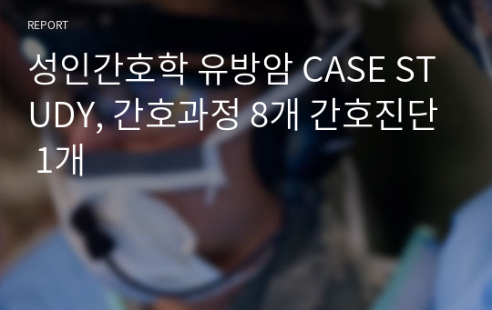 성인간호학 유방암 CASE STUDY, 간호과정 8개 간호진단 1개