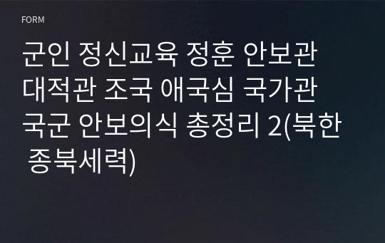 군인 정신교육 정훈 안보관 대적관 조국 애국심 국가관 국군 안보의식 총정리 2(북한 종북세력)