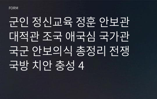 군인 정신교육 정훈 안보관 대적관 조국 애국심 국가관 국군 안보의식 총정리 전쟁 국방 치안 충성 4