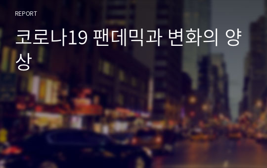 코로나19 팬데믹과 변화의 양상