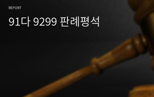 [법학과 판례평석] 91다 9299