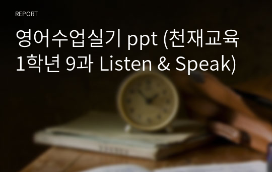 영어수업실기 ppt (천재교육1학년 9과 Listen &amp; Speak)