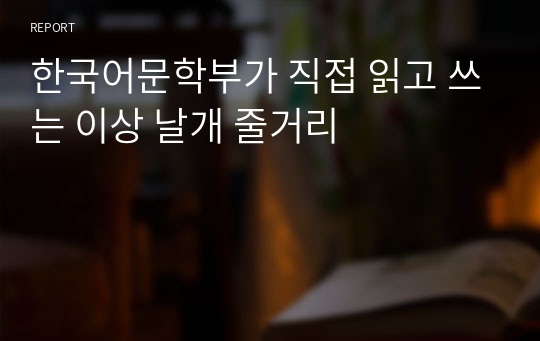 한국어문학부가 직접 읽고 쓰는 이상 날개 줄거리