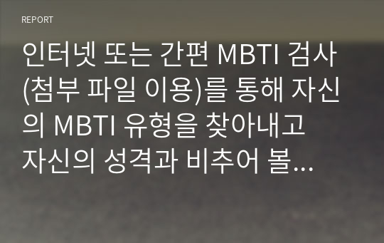 인터넷 또는 간편 MBTI 검사(첨부 파일 이용)를 통해 자신의 MBTI 유형을 찾아내고  자신의 성격과 비추어 볼 때 이 검사가 얼마나 신뢰로운지 온라인 홈페이지에서  토론해보세요.