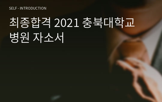 최종합격 2022 충북대학교 병원 자소서