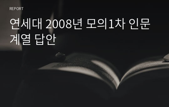 연세대 2008년 모의1차 인문계열 답안