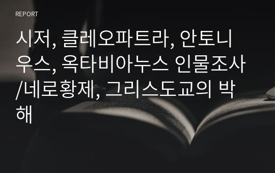 시저, 클레오파트라, 안토니우스, 옥타비아누스 인물조사/네로황제, 그리스도교의 박해