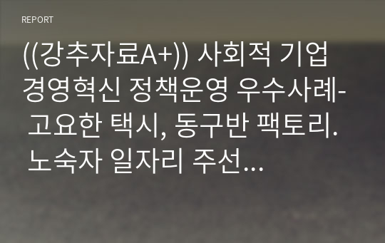 ((강추자료A+)) 사회적 기업 경영혁신 정책운영 우수사례- 고요한 택시, 동구반 팩토리. 노숙자 일자리 주선 프로그램