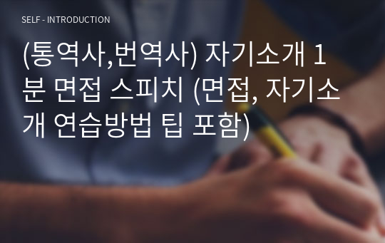 (통역사,번역사) 자기소개 1분 면접 스피치 (면접, 자기소개 연습방법 팁 포함)