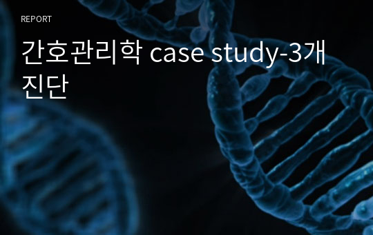 간호관리학 case study-3개 진단