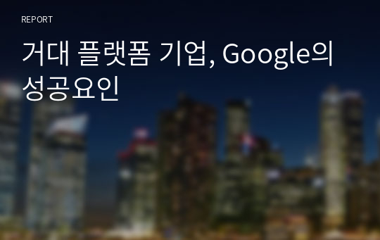 거대 플랫폼 기업, Google의 성공요인