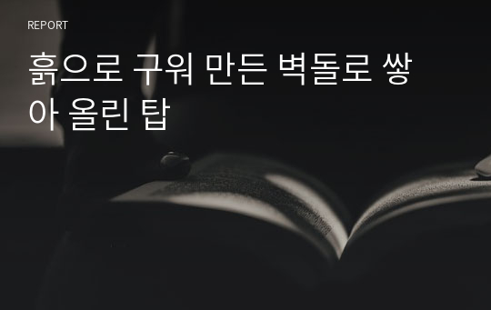 흙으로 구워 만든 벽돌로 쌓아 올린 탑