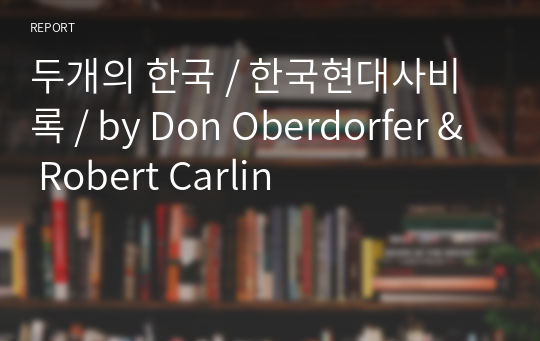 두개의 한국 / 한국현대사비록 / by Don Oberdorfer &amp; Robert Carlin