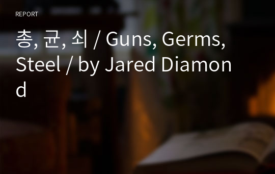 총, 균, 쇠 / Guns, Germs, Steel / by Jared Diamond