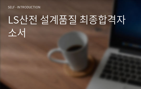 LS산전 설계품질 최종합격자소서