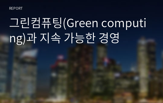 그린컴퓨팅(Green computing)과 지속 가능한 경영