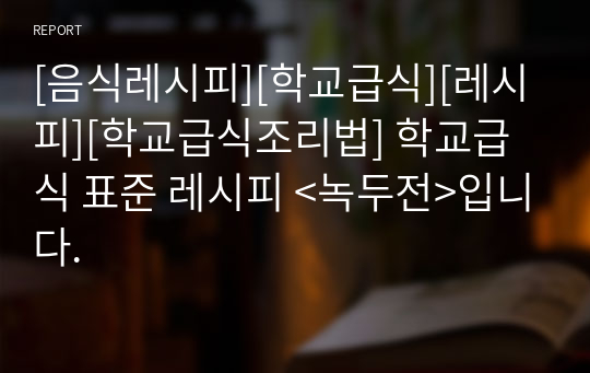 [음식레시피][학교급식][레시피][학교급식조리법] 학교급식 표준 레시피 &lt;녹두전&gt;입니다.