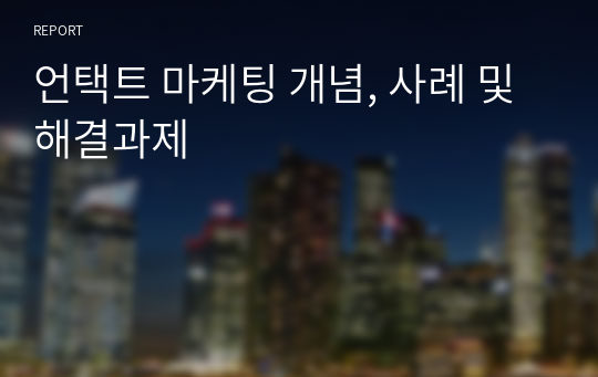 언택트 마케팅 개념, 사례 및 해결과제