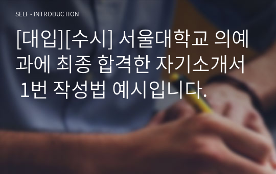 [대입][수시] 서울대학교 의예과에 최종 합격한 자기소개서 1번 작성법 예시입니다.