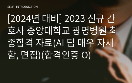 [2024년 대비] 2023 신규 간호사 중앙대학교 광명병원 최종합격 자료(AI 팁 매우 자세함, 면접)(합격인증 O)