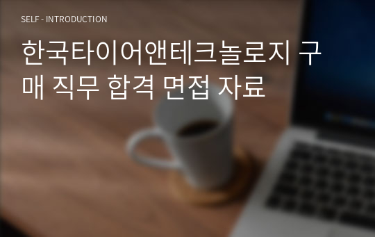 한국타이어앤테크놀로지 구매 직무 합격 면접 자료