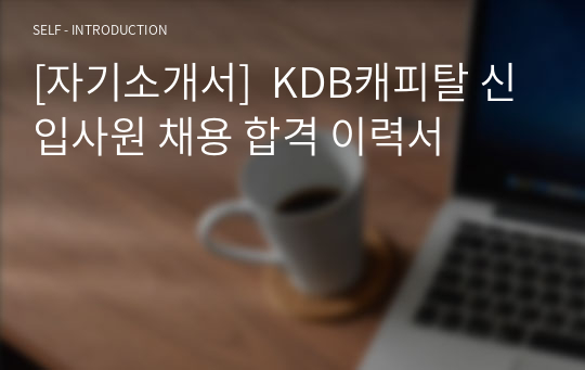 [자기소개서]  KDB캐피탈 신입사원 채용 합격 이력서