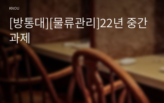 [방통대][물류관리]22년 중간과제