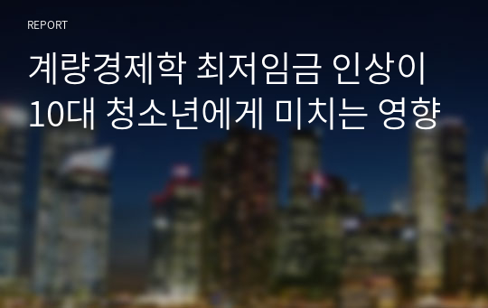 계량경제학 최저임금 인상이 10대 청소년에게 미치는 영향