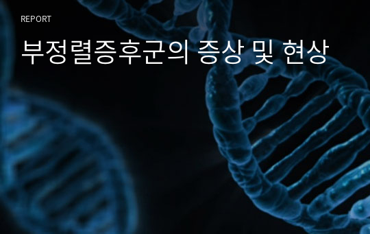 부정렬증후군의 증상 및 현상