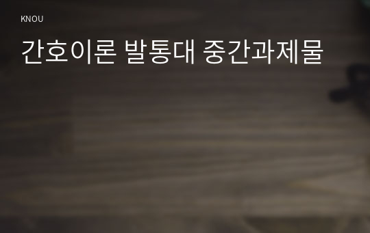 간호이론 발통대 중간과제물