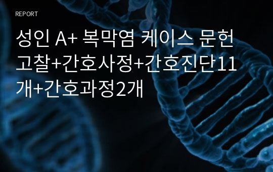 성인 A+ 복막염 케이스 문헌고찰+간호사정+간호진단11개+간호과정2개