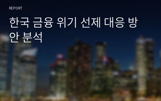 한국 금융 위기 선제 대응 방안 분석