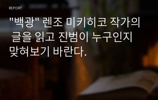 &quot;백광&quot; 렌조 미키히코 작가의 글을 읽고 진범이 누구인지 맞혀보기 바란다.