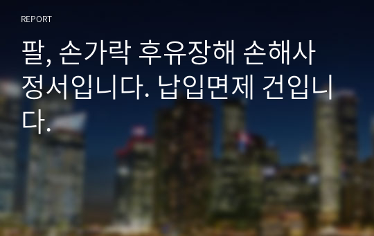 팔, 손가락 후유장해 손해사정서입니다. 납입면제 건입니다.