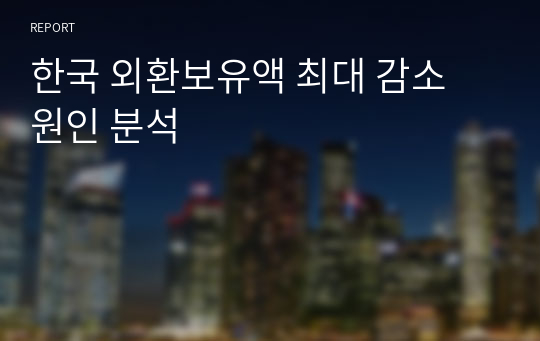 한국 외환보유액 최대 감소 원인 분석