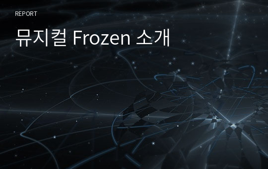 뮤지컬 Frozen 소개