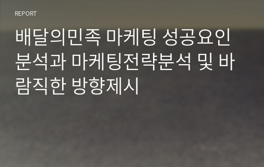 배달의민족 마케팅 성공요인 분석과 마케팅전략분석 및 바람직한 방향제시