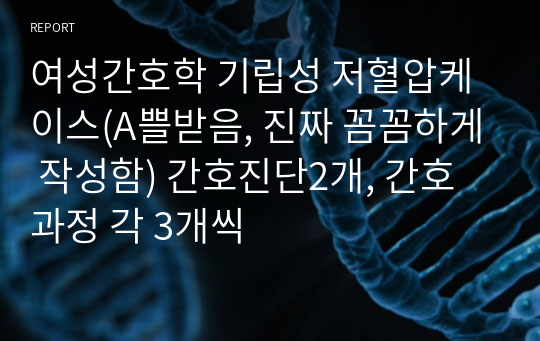 여성간호학 기립성 저혈압케이스(A쁠받음, 진짜 꼼꼼하게 작성함) 간호진단2개, 간호과정 각 3개씩