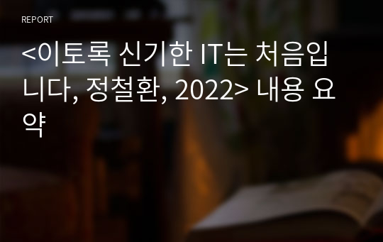 &lt;이토록 신기한 IT는 처음입니다, 정철환, 2022&gt; 내용 요약