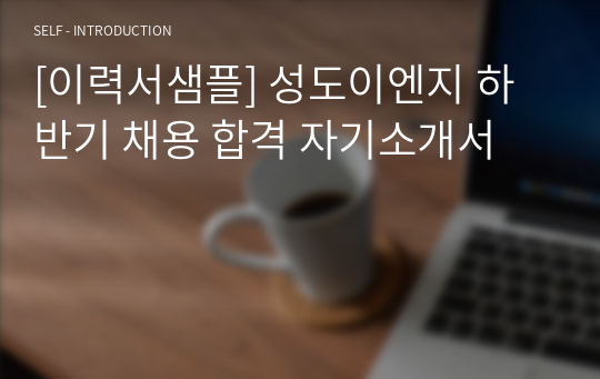 [이력서샘플] 성도이엔지 하반기 채용 합격 자기소개서