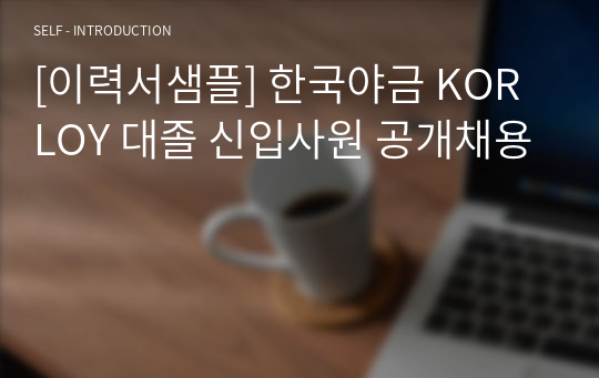 [이력서샘플] 한국야금 KORLOY 대졸 신입사원 공개채용