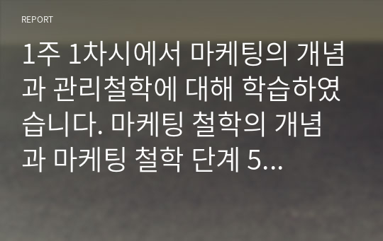 1주 1차시에서 마케팅의 개념과 관리철학에 대해 학습하였습니다. 마케팅 철학의 개념과 마케팅 철학 단계 5가지를 정리한 후, 향후 마케팅 철학은 어떻게 변할 것인지에 대한 방향성을 제시하세요.